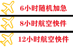 百色航空快运快递公司,专业空运当天件
